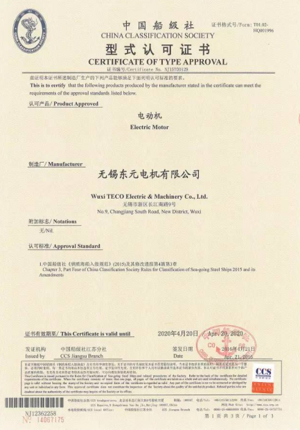 無(wú)錫東元電機(jī)獲發(fā)CCS船級(jí)社認(rèn)證證書！