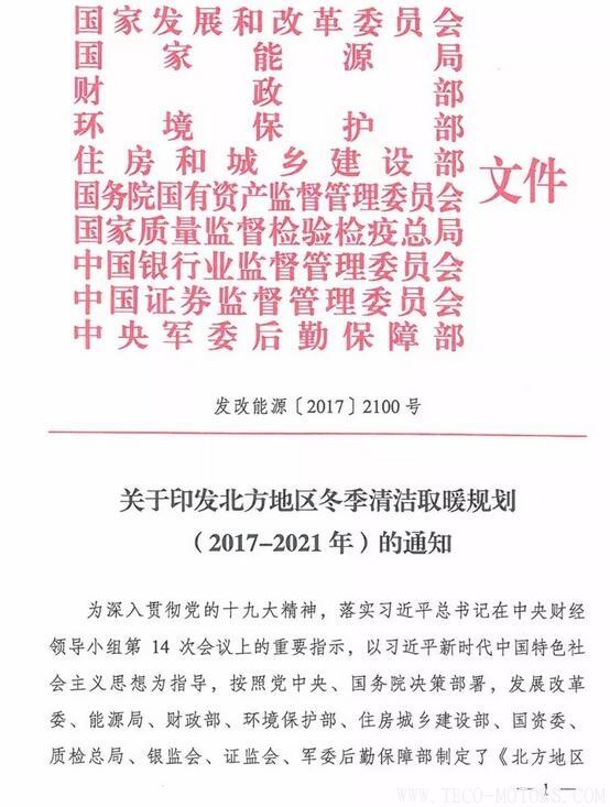 重磅！10部委發(fā)布《北方地區(qū)冬季清潔取暖規(guī)劃(2017-2021)》：現(xiàn)役燃煤熱電機(jī)組全部超低排放