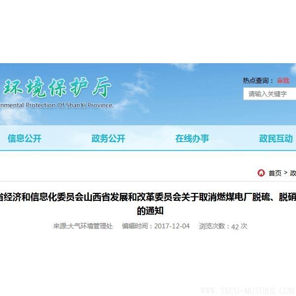 山西：取消燃煤電廠脫硫、脫硝、除塵環(huán)保設(shè)施竣工驗(yàn)收