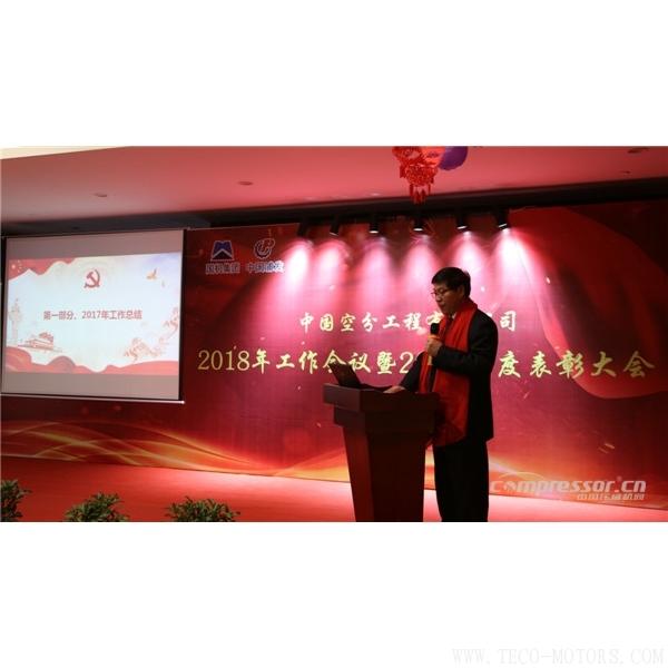 【壓縮機】中國空分召開2018年經營工作會暨2017年度表彰會 行業(yè)資訊 第3張 【壓縮機】中國空分召開2018年經營工作會暨2017年度表彰會 行業(yè)資訊 第3張