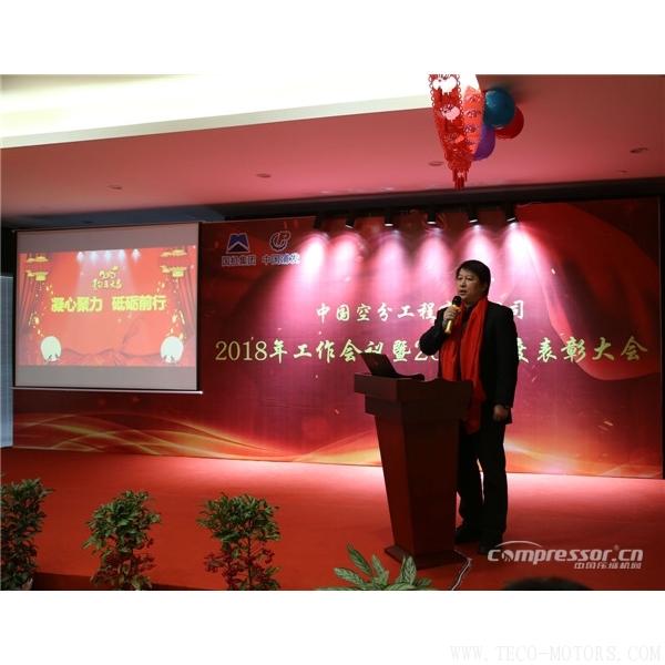 【壓縮機】中國空分召開2018年經營工作會暨2017年度表彰會 行業(yè)資訊 第2張 【壓縮機】中國空分召開2018年經營工作會暨2017年度表彰會 行業(yè)資訊 第2張