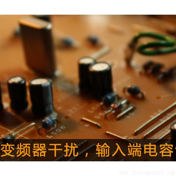 解決變頻器干擾,輸入端電容制作
