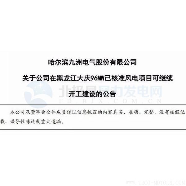 【電廠】因紅色預(yù)警解除 九洲電氣黑龍江大慶96MW已核準(zhǔn)風(fēng)電項(xiàng)目可繼續(xù)開建！