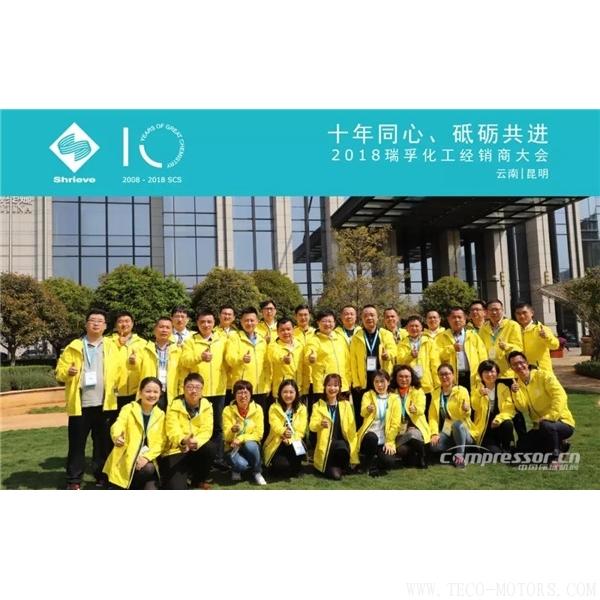【壓縮機(jī)】“十年同心，砥礪共進(jìn)” 瑞孚化工經(jīng)銷商大會(huì)圓滿召開