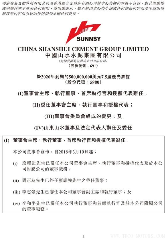 【建材】山水水泥：廖耀強(qiáng)辭任董事會(huì)主席，李留法接任