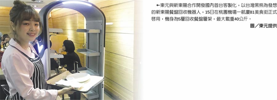 東元與新東陽合作開發(fā)國內(nèi)首臺客製化，以臺灣黑熊為發(fā)想的新東陽餐盤回收機器人，15日在桃園機場一航廈B1美食街正式啟用，機身為5層回收餐盤層架，最大載重40公斤。圖／東元提供