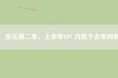 東元第二季、上半年EPS 均優(yōu)于去年同期
