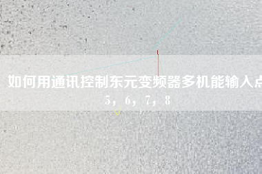 如何用通訊控制東元變頻器多機能輸入點5，6，7，8