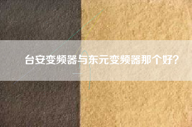 臺安變頻器與東元變頻器那個好？