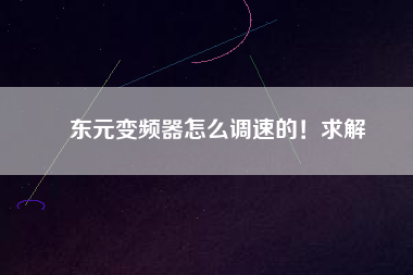 東元變頻器怎么調(diào)速的！求解