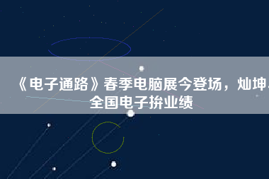 《電子通路》春季電腦展今登場(chǎng)，燦坤、全國(guó)電子拚業(yè)績(jī)