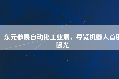 東元參展自動化工業(yè)展，導(dǎo)覽機(jī)器人首度曝光