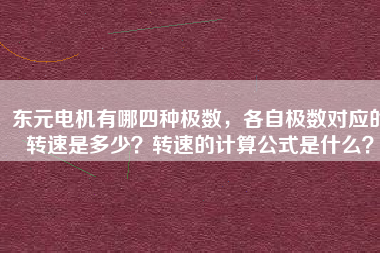 東元電機(jī)有哪四種極數(shù)，各自極數(shù)對(duì)應(yīng)的轉(zhuǎn)速是多少？轉(zhuǎn)速的計(jì)算公式是什么？