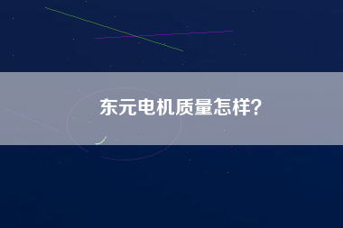 東元電機質(zhì)量怎樣？