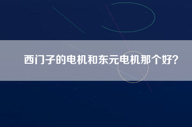 西門子的電機和東元電機那個好？