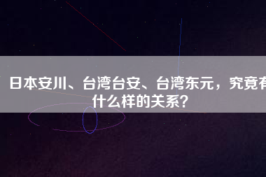 日本安川、臺灣臺安、臺灣東元，究竟有什么樣的關(guān)系？