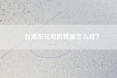 臺灣東元電機(jī)性能怎么樣？