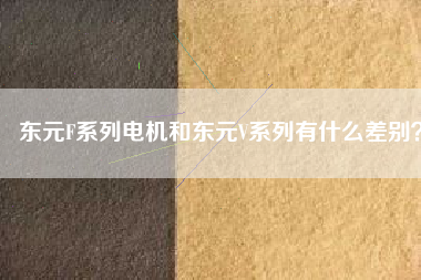 東元F系列電機(jī)和東元V系列有什么差別？