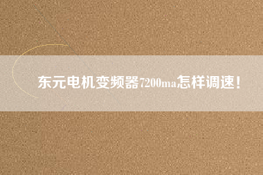 東元電機變頻器7200ma怎樣調(diào)速！