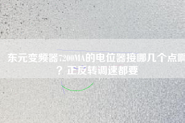 東元變頻器7200MA的電位器接哪幾個點啊？正反轉(zhuǎn)調(diào)速都要