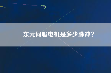 東元伺服電機(jī)是多少脈沖？