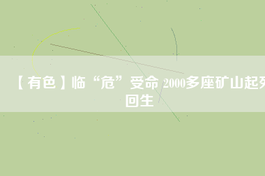 【有色】臨“?！笔苊?2000多座礦山起死回生