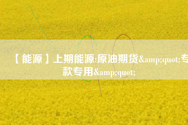 【能源】上期能源:原油期貨&quot;?？顚Ｓ?amp;quot; 