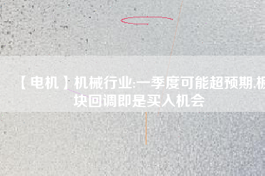 【電機】機械行業(yè):一季度可能超預期,板塊回調即是買入機會
          